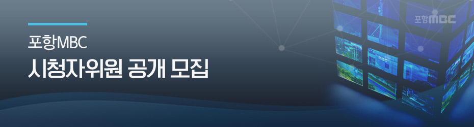 포항MBC 시청자위원 공개 모집
