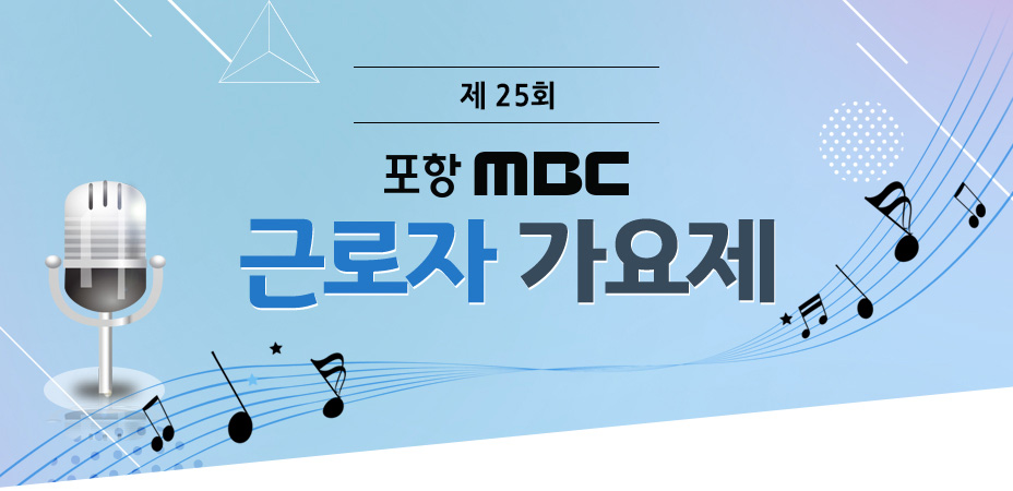 제25회 포항MBC근로자가요제