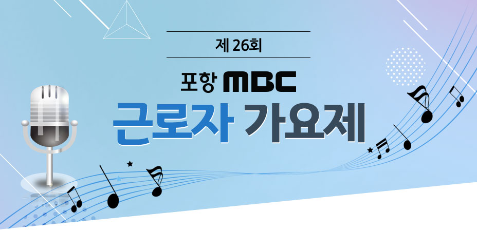 제26회 포항MBC근로자가요제