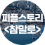 피플스토리 참말로