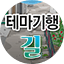 테마기행 길