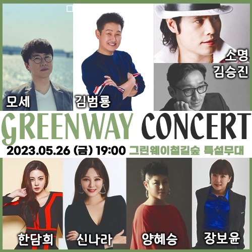 그린웨이 콘서트 공지 이미지