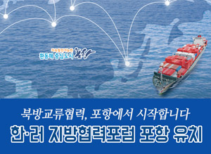 북방교류협력, 포항에서 시작합니다. 한·러 지방혁력포럼 포항 유치