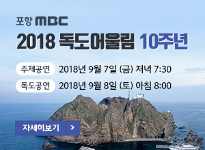 포항MBC 2018독도어울림 10주년, 주제공연 : 2018년 9월 7일 (금) 저녁 7:30, 독도공연 : 2018년 9월 8일 (토) 아침 8:00, 자세히보기