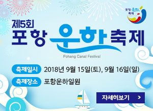 제5회 포항운하축제, 축제일시 : 2018년 9월 15일(토), 9월 16일(일), 축제장소 : 포항운하일원, 자세히보기