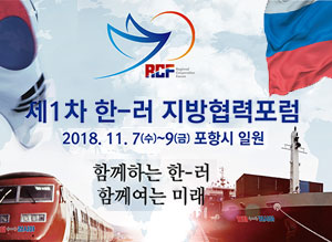 제1차 한-러 지방협력포럼 2018.11.7(수)~9(금) 포항시 일원 함께하는 한-러 함께여는 미래