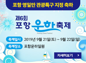 [포항 영일만 관광특구 지정 축하] 제6회 포항운하축제, 축제일시 : 2019년 9월 21일(토) ~ 9월 22일(일), 축제장소 : 포항운하일원, 자세히보기