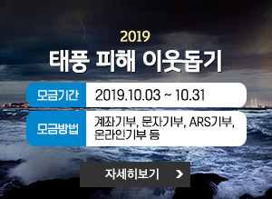 2019 태풍피해 이웃돕기, 모금기간 : 2019.10.03 ~ 10.31, 모금방법 : 계좌기부, 문자기부, ARS 기부, 온라인 기부 등, 자세히보기