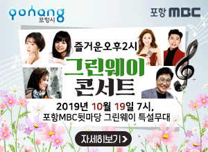 [포항시, 포항mbc] 즐거운오후2시 그린웨이콘서트, 2019년10월19일7시, 포항MBC뒷마당 그린웨이 특설무대, 자세히보기
