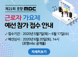 제 21회 포항mbc 근로자 가요제 예선 참가 접수 안내, 접수기간 : 2020년 5월7일(목) ~ 6월 17일(수), 예선심사 : 2020년 6월 20일(토), 14시 (포항mbc 공개홀), 자세히보기