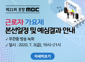 제21회 포항mbc 근로자 가요제 본선일정 및 예심결과 안내, 무관중 방송 녹화, 일시 : 2020. 7. 3(금), 19시~21시, 자세히보기