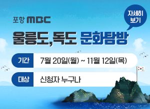 울릉도,독도 문화탐방, 기간 : 7월 20일(월) ~ 11월 12일(목), 대상 : 신청자 누구나, 자세히보기