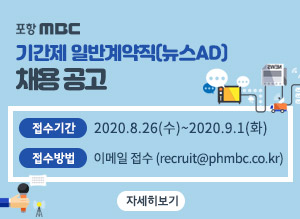 기간제 일반계약직(뉴스AD) 채용공고, 접수기간 : 2020.8.26(수)~2020.9.1(화), 접수방법 :  이메일 접수 (recruit@phmbc.co.kr), 자세히보기
