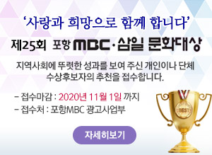 사랑과 희망으로 함께 합니다. 제25회 포항MBC 삼일문화대상 지역사회에 뚜렷한 성과를 보여 주신 개인이나 단체 수상후보자의 추천을 접수합니다. - 접수마감 : 2020년 11월 1일까지 - 접수처 : 포항MBC 광고사업부  자세히보기