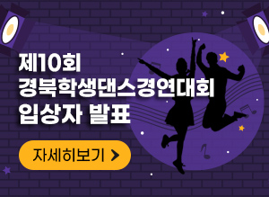 제10회 경북학생댄스경연대회 입상자발표