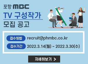 2022 포항MBC TV 구성작가 모집