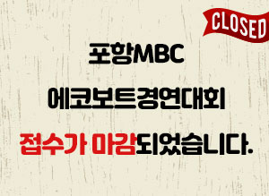 포항MBC 에코보트경연대회 접수가 마감되었습니다.