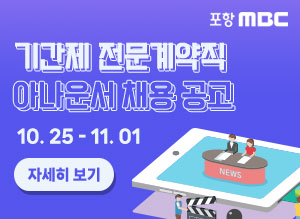 포항mbc 기간제 전문계약직 아나운서 채용 공고 10.25 - 11. 01 자세히보기