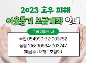 2023 호우 피해 이웃돕기 모금계좌 안내