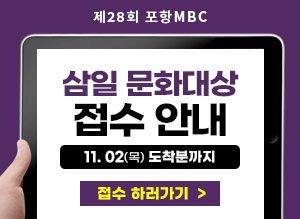 제28회 포항mbc 삼일 문화대상 접수 요강 지원하러가기