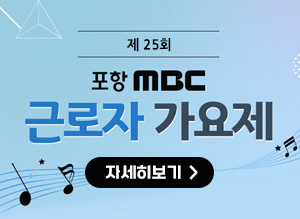제25회 포항MBC 근로자가요제 자세히보기