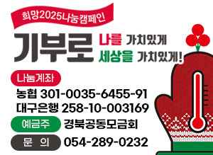 희망2025나눔캠페인 기부로 나를 가치있게, 기부로 세상을 가치있게 나눔계좌 :농협 301-0035-6455-91 / 대구은행 258-10-003169 예금주 : 경북공동모금회 문의 : 054-289-0232