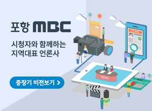 포항mbc 시청자와 함께하는 지역대표 연론사 중장기 비전보기