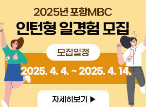 2025년 포항MBC 인턴형 일경험 모집 -모집일정:2025.4.4.~2025.4.14. 자세히보기