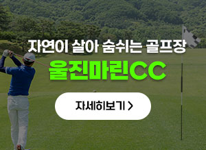 자연이 살아 숨쉬는 골프장 울진마린CC 자세히보기
