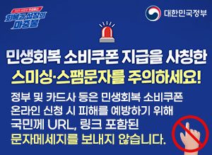 민생회복 소비쿠폰 관련 스미싱 주의 안내