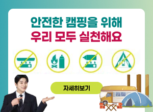안전한 캠핑을 위해 우리 모두 실천해요 자세히보기