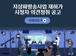 지상파방송사업 재허가 시청자 의견청취 공고