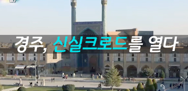 경주신실크로드를 열다