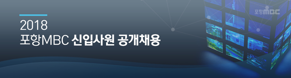 2018 포항MBC 신입사원 공개채용