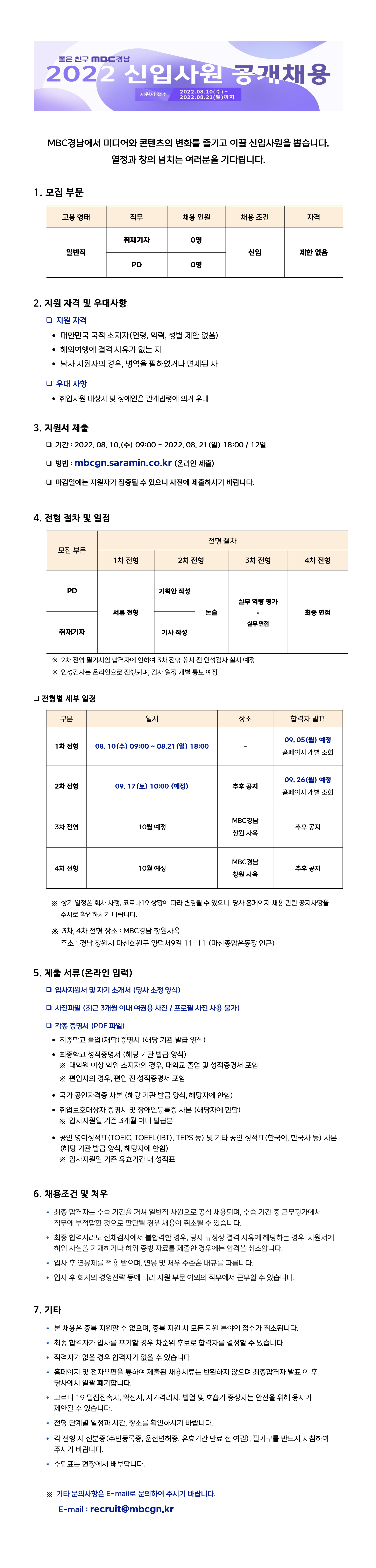 mbc경남 신입사원 공개채용 모집 요강