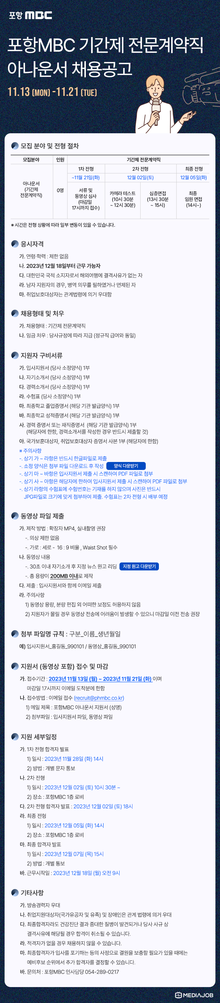 포항MBC 채용 공고