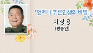 언제나 푸른인생의 비밀, 이상용 방송인