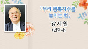 우리 행복지수를 높이는 법, 강지원 변호사