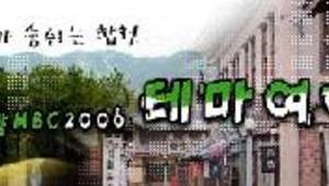 포항MBC2006 테마여행
