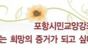 11월 포항시민교양대학 '나는 희망의 증거가 되고싶다'